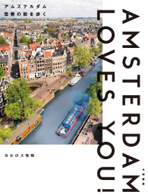【アムステルダム 〜芸術の街を歩く〜】