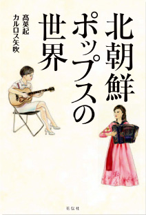 【北朝鮮ポップスの世界】