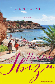 【のんびりイビサ】