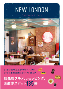 【NEW LONDON　イースト・ロンドン ガイドブック】