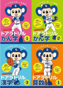 【ドアラドリル 漢字・算数】