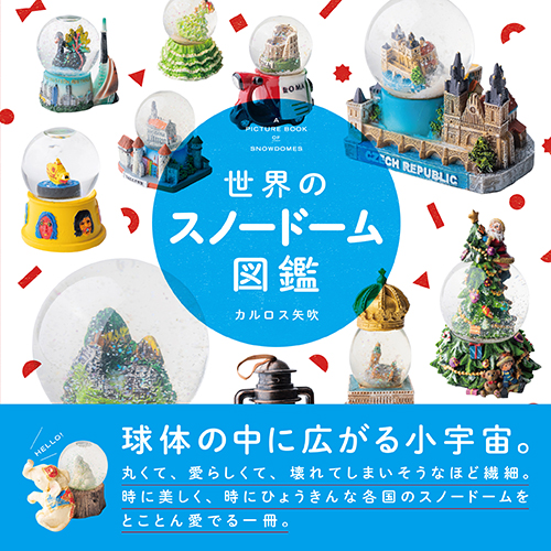 【世界のスノードーム図鑑】