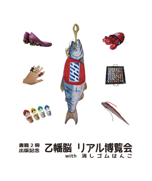 書籍2冊出版記念 乙幡脳 リアル博覧会 with 消しゴムはんこ